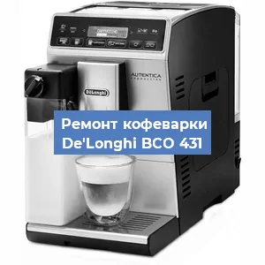 Замена фильтра на кофемашине De'Longhi BCO 431 в Воронеже
